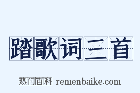踏歌词三首是什么意思的图片